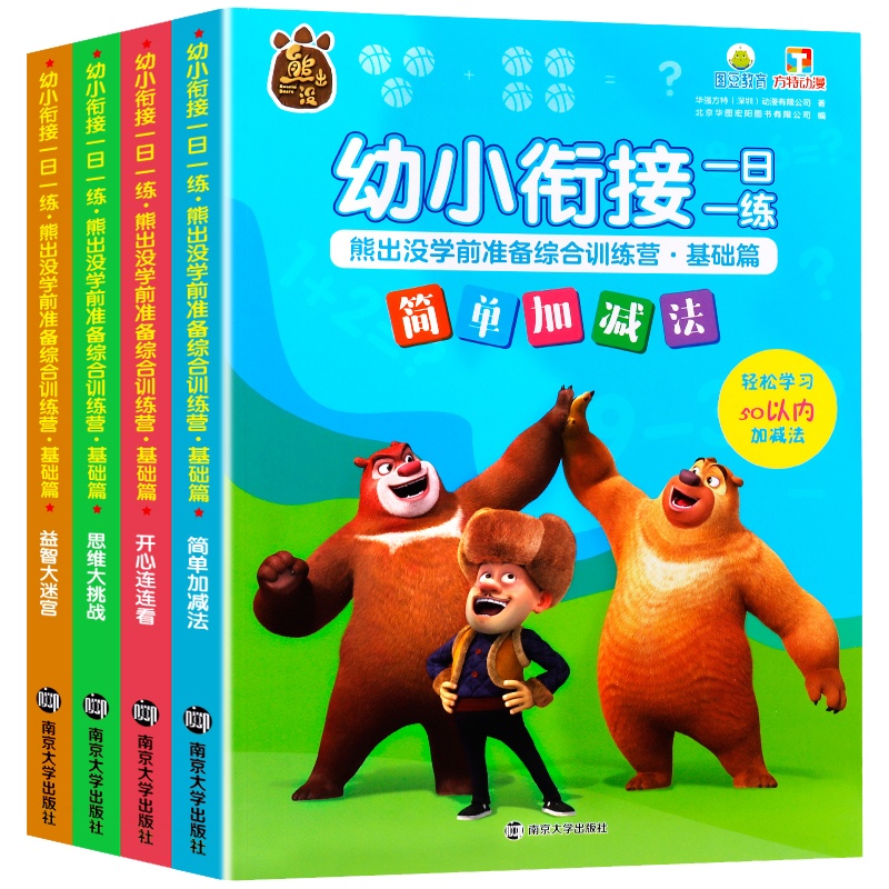 8册熊出没学前准备综合训练营幼小衔接一日一练