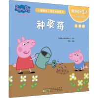 小猪佩奇心理成长故事书 我有好性格 种草莓 注音版 安韶 编 少儿 文轩网