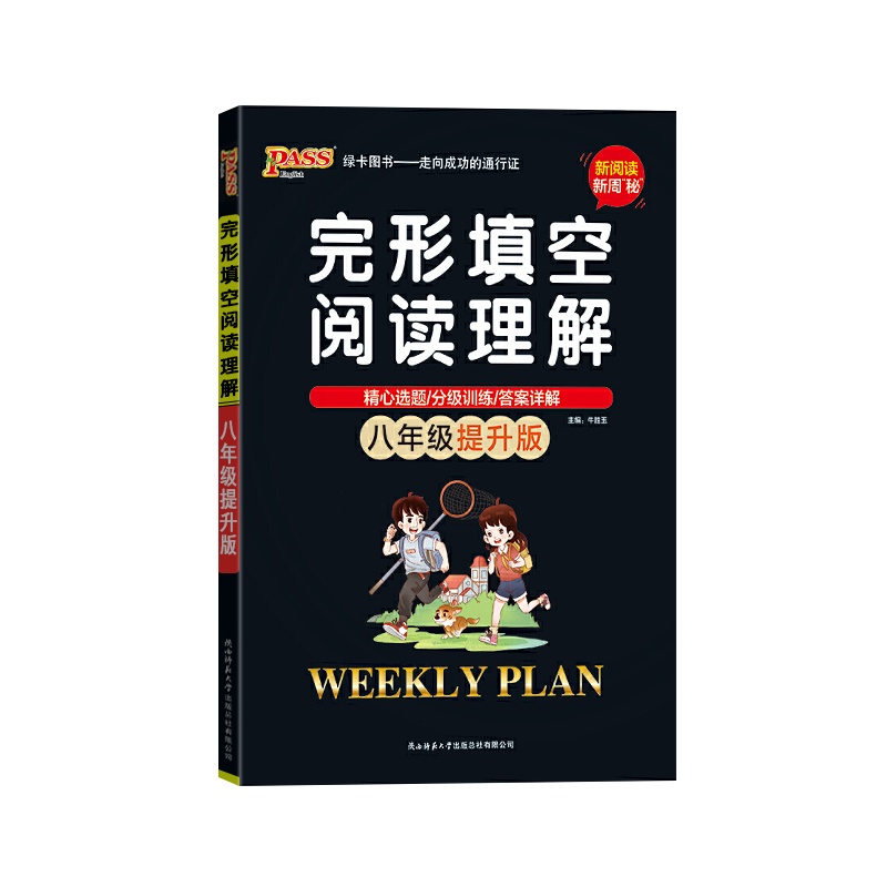 【正版2022版】PASS绿卡图书 完形填空与阅读理解英语八年级提升版初中上册下册通用初二新阅读新周密全文翻译附答案