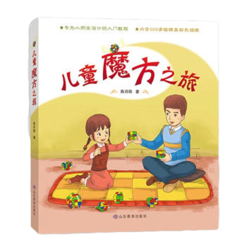 儿童三阶魔方教程 儿童魔方之旅正版 魔方玩法与技巧入教程自学魔方益智书籍思维训练逻辑想象力小学生课外6-12