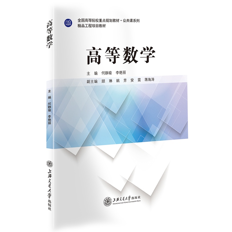 高等数学//作者： 何静瑜，李艳丽