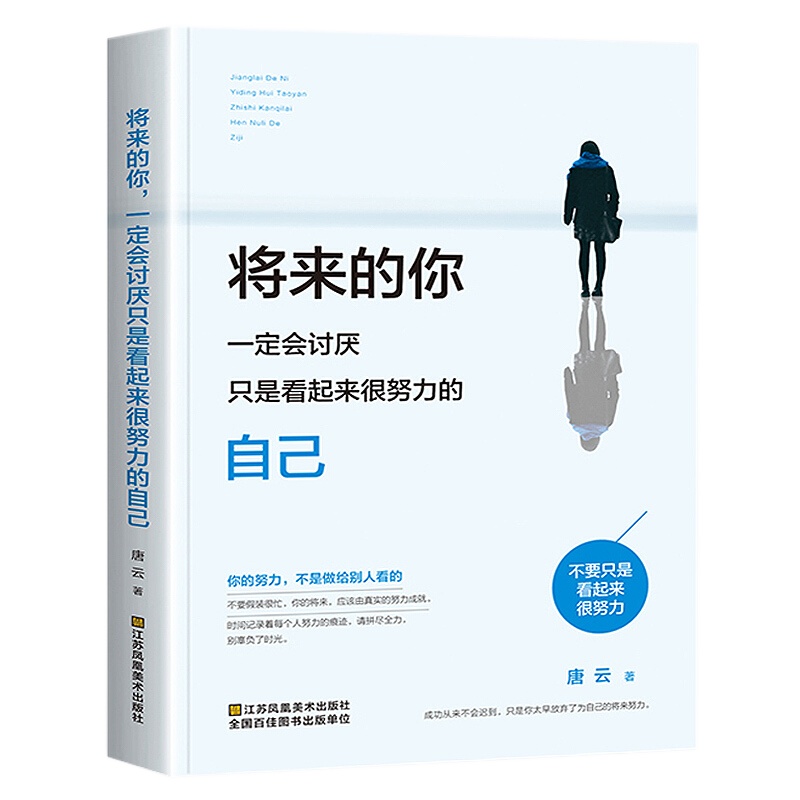 正版 将来的你一定会讨厌只是看起来很努力的自己 你不努力没人能给你想要的生活经管励志书书籍女性 提升自