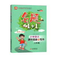 [2021正版]名题文化 名题1+1小学语文课外阅读与写作六年级全一册人教版RJ 小学6年级上下册教材同步阅读与写作