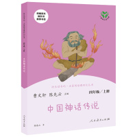 正版正版 中国神话传说 快乐读书吧四4年级上册人教版教材同步阅读曹文轩 陈先云儿童文学课外阅读人民教育出版社