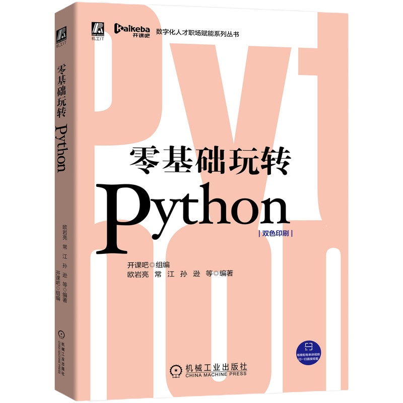 零基础玩转Python(双色印刷)/数字化人才职场赋能系列丛书 开课吧组编 欧岩亮 常江 孙逊 等编著 著 专业科技 