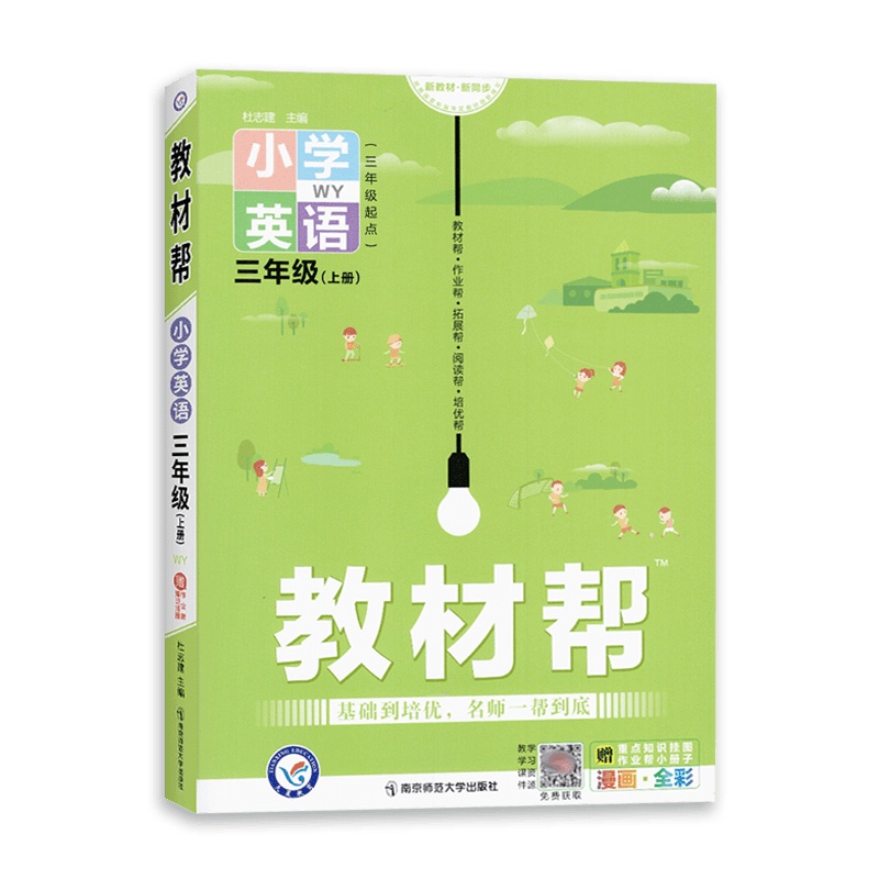 [2021秋正版]天星教育教材帮小学英语三年级上册外研版3年级上册WY版彩页小学同步教材解读同步含教材答案