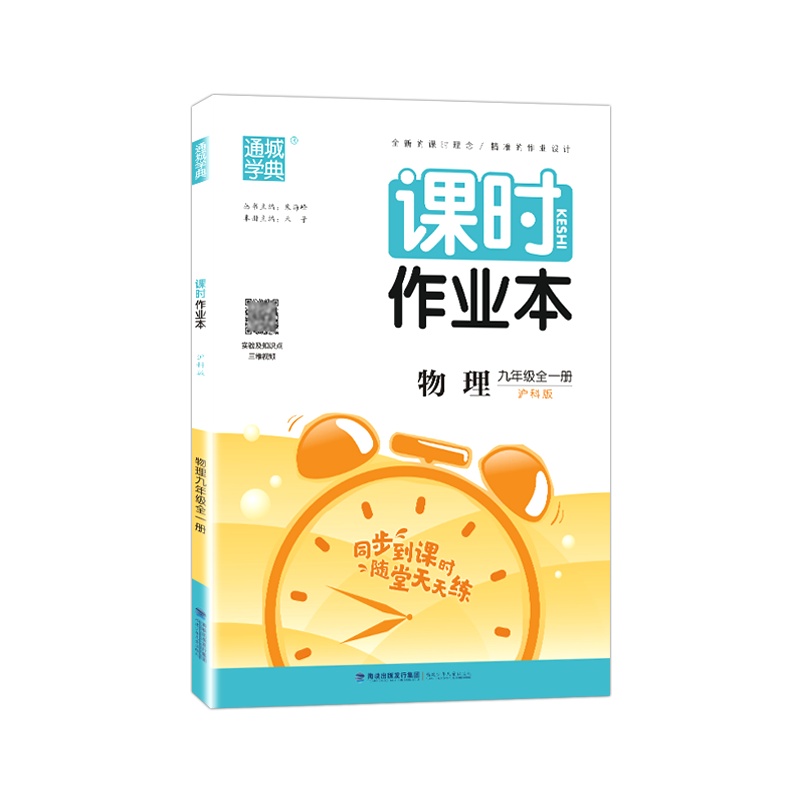 2021版 通城学典 课时作业本物理九年级全一册沪科版9年级HK版初中初三同步教材课后作业一课一练单元期中期末测试卷