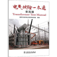 电气试验一本通 变压器 国网宁波供电公司变电检修室 编 专业科技 文轩网