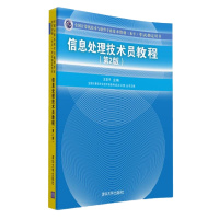 《信息处理技术员教程》(第2版)