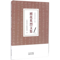 雨花英烈文集 雨花台烈士陵园管理局 编 社科 文轩网