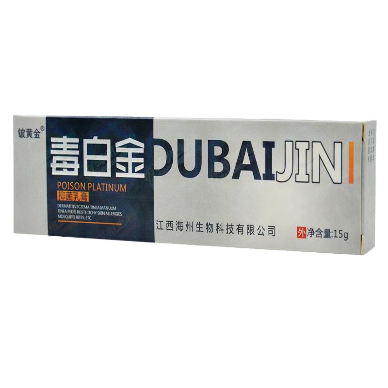 [买3送1买5送2]毒白金抑菌乳膏15g皮肤外用软膏