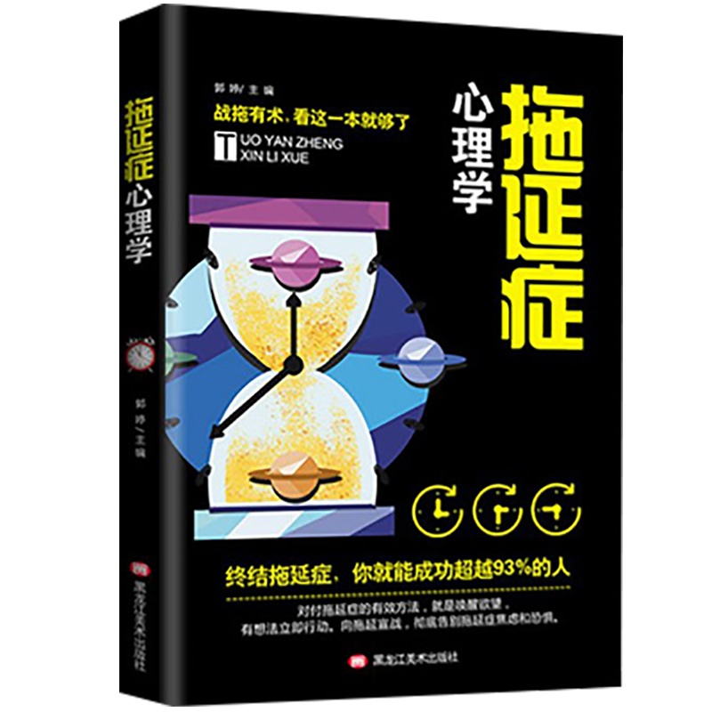 拖延症心理学:向与生俱来的行为顽症宣战 向职场焦虑宣战 写个年轻人的心理学书籍社会心理学读心术戒了拖延症