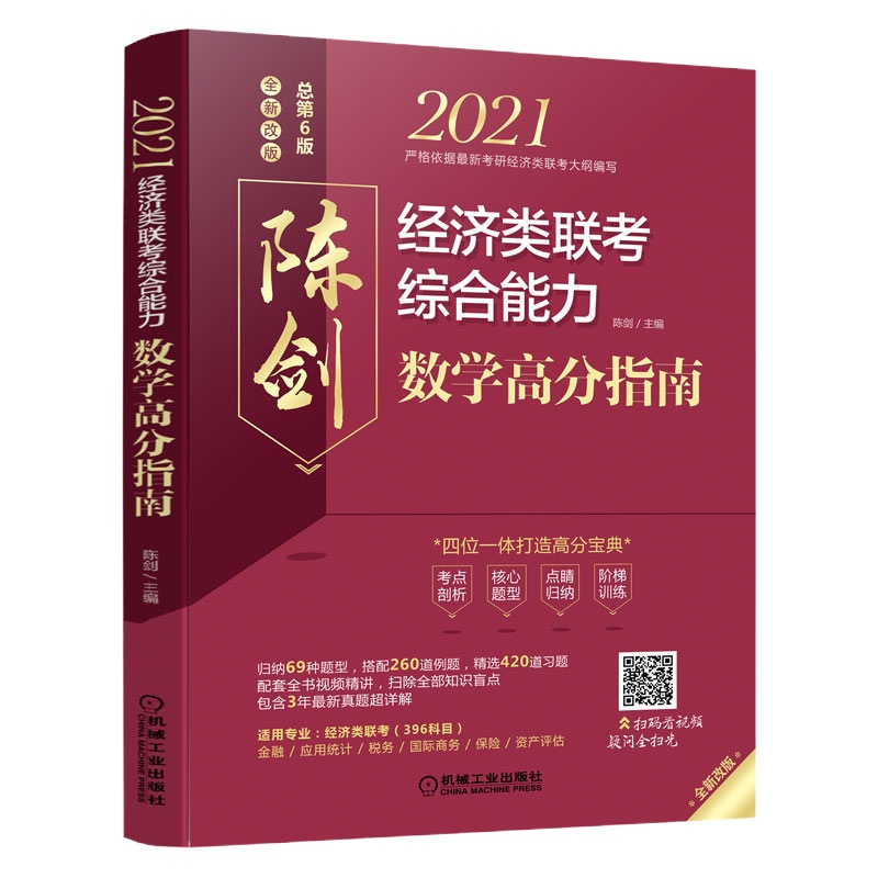 机工版2021经济类联考教材综合能力陈剑数学高分指南 396经济类联考教材数学