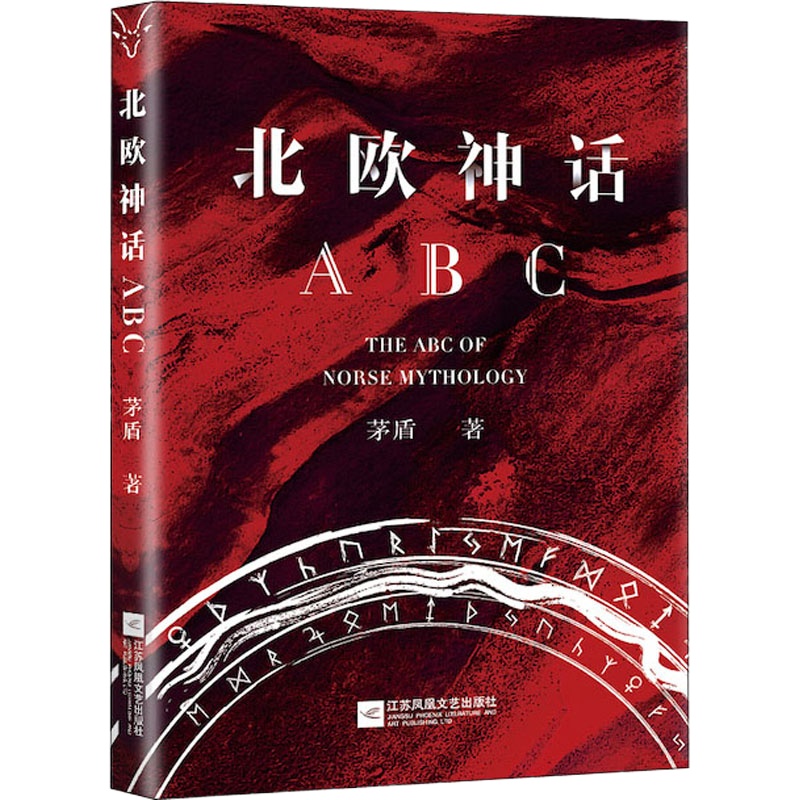 北欧神话ABC 现代名家通识经典90周年纪念版 茅盾 著 文学 文轩网