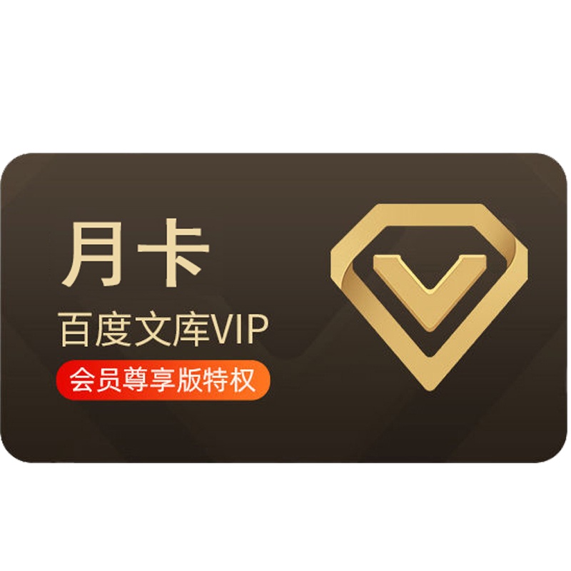 百度文库会员月卡