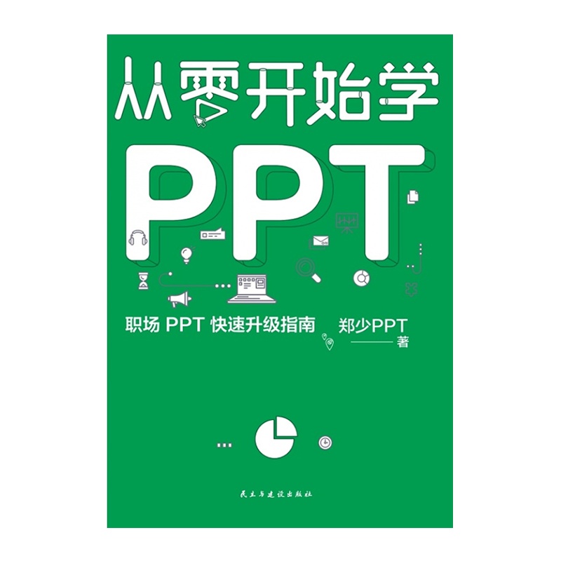 从零开始学PPT:职场PPT 快速升级指南