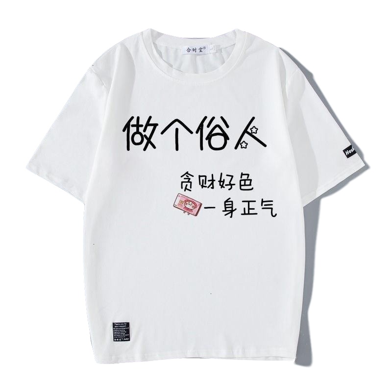 男士T恤衫春季夏季 男女学生情侣装做个俗人短袖宽松大码文字衫衣服韩夏 威珺