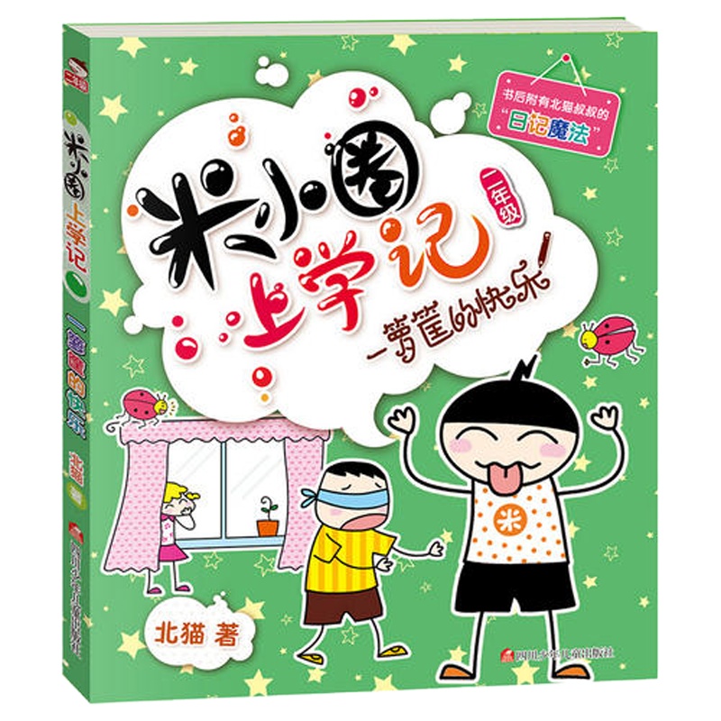 米小圈上学记二年级(套装共4册)