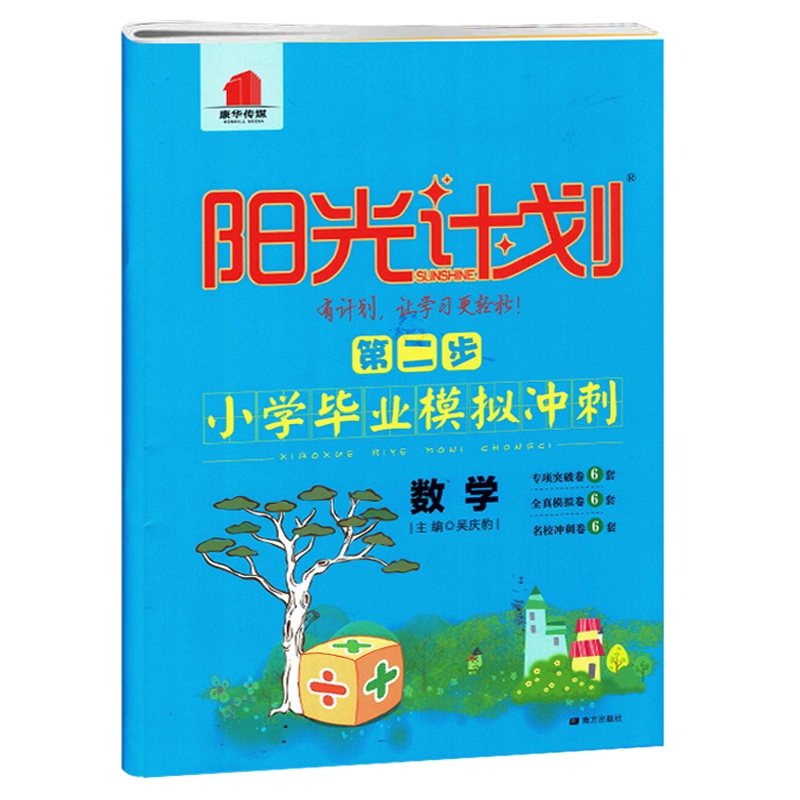 2021版 康华传媒 阳光计划 第二步小学毕业模拟冲刺数学全国通用版小升初数学毕业模拟试卷 6年级小学毕业试卷附参考答案