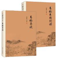 [柏树子]正版南怀瑾 易经杂说易经系传别讲 两册周易64卦讲解卦辞爻卦周易入书籍