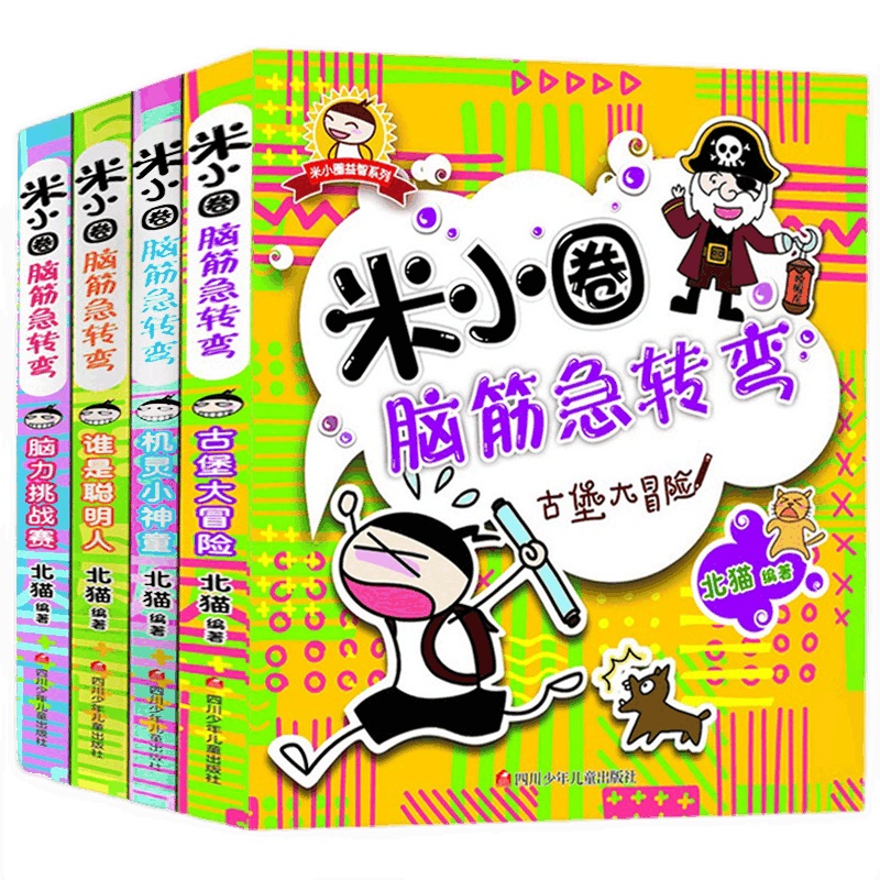 米小圈脑筋急转弯全套4册 儿童书本6-12岁全脑开发专注力逻辑思维游戏训练书小学生课外阅读故事书籍
