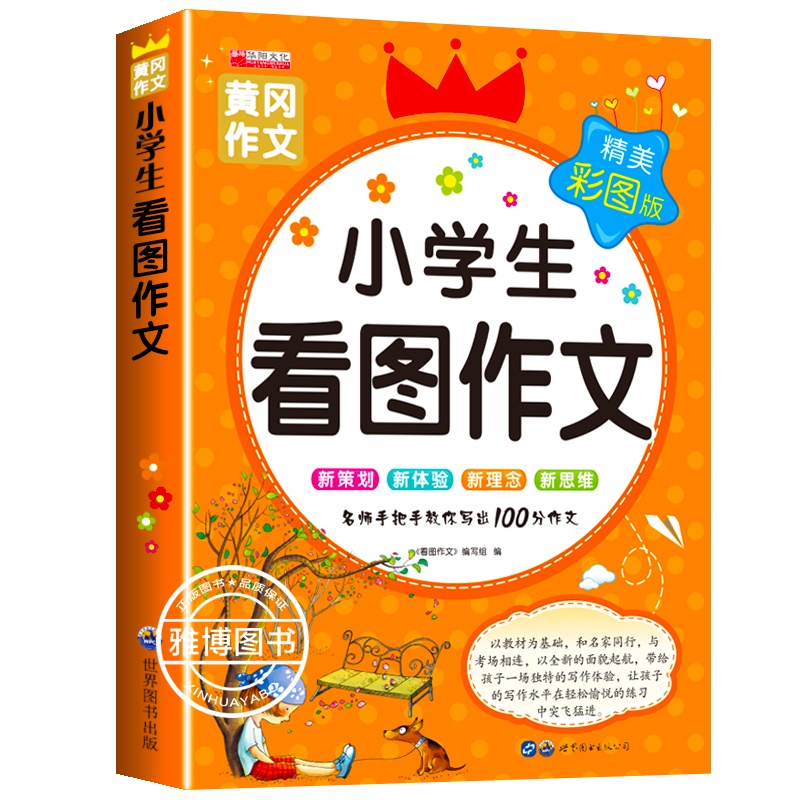 小学生看图作文 黄冈作文小学生看图作文小学一二三年级看图说话写人写物写景写作满分作文精美彩图版经典例文素材作文辅导教辅