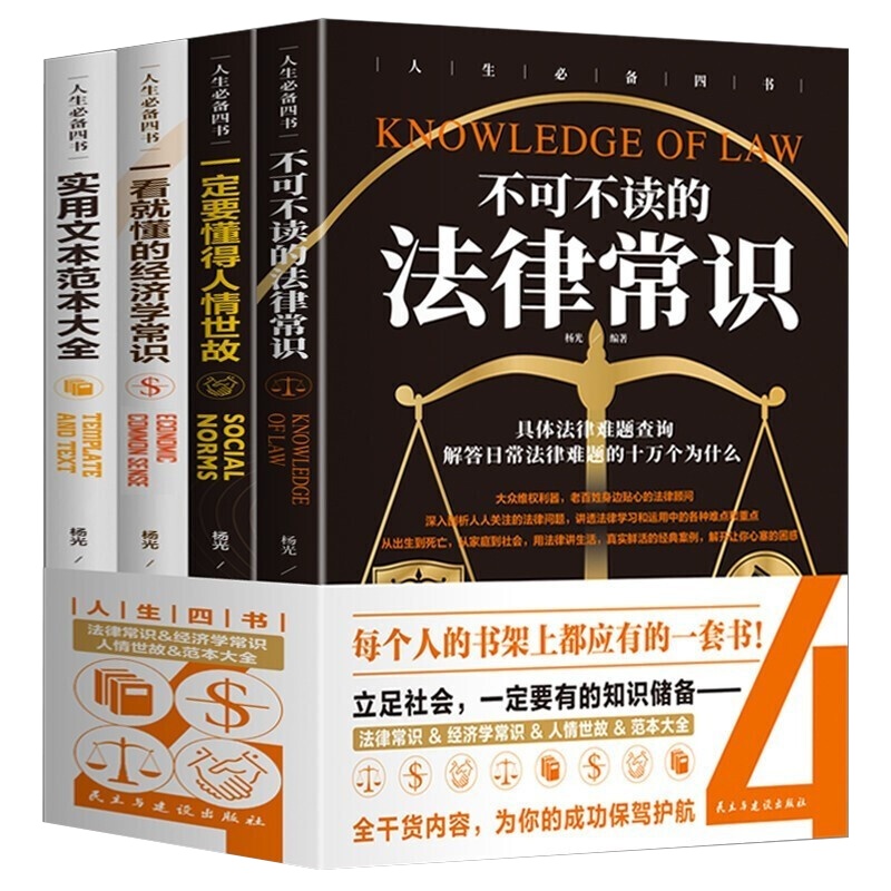 全4册不可不读的法律常识+一定要懂的人情世故+一看就懂的经济学常识+实用文本范本大全法律法规经济说话技巧励志礼仪书