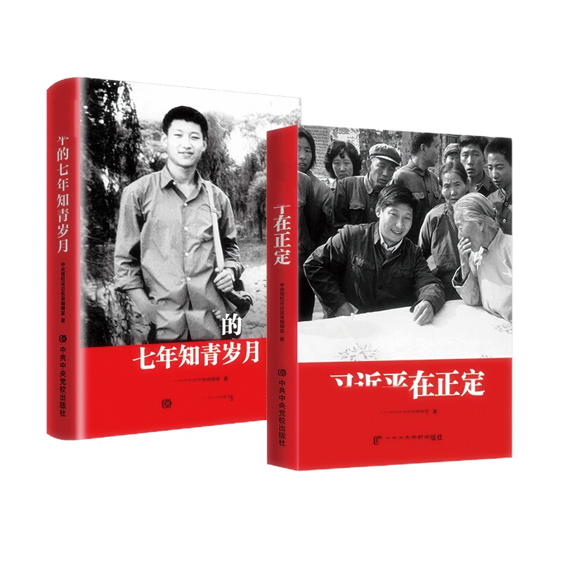 天星习近平的七年知青岁月+习近平在正定（套装共2册） 