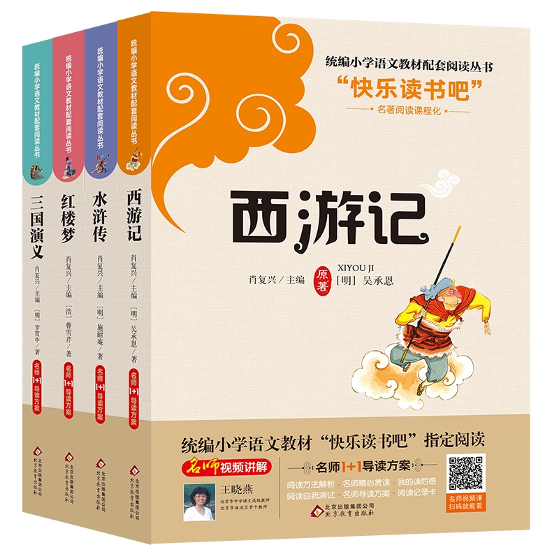 [快乐读书吧]四大名著 五年级下册教材指定阅读 西游记三国演义水浒传红楼梦中国古典文学小学生必读课外书籍正版原著无障碍阅