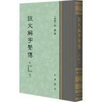 说文解字系传 附音序 笔画 四角号码检字 [南唐]徐锴 文学 文轩网