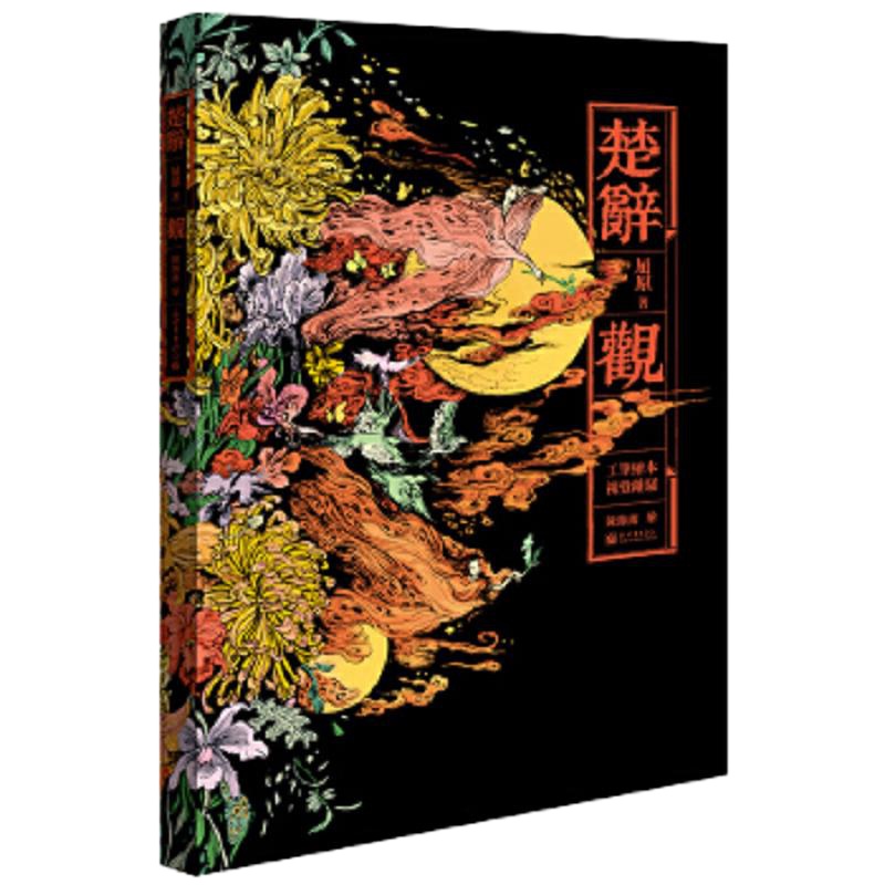 楚辞·观 9787510464850 正版 陈丝雨 绘 新世界出版社