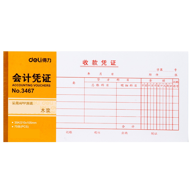 得力(deli) 3467 收款凭证 会计凭证 35K 75张 XHJ 单本装