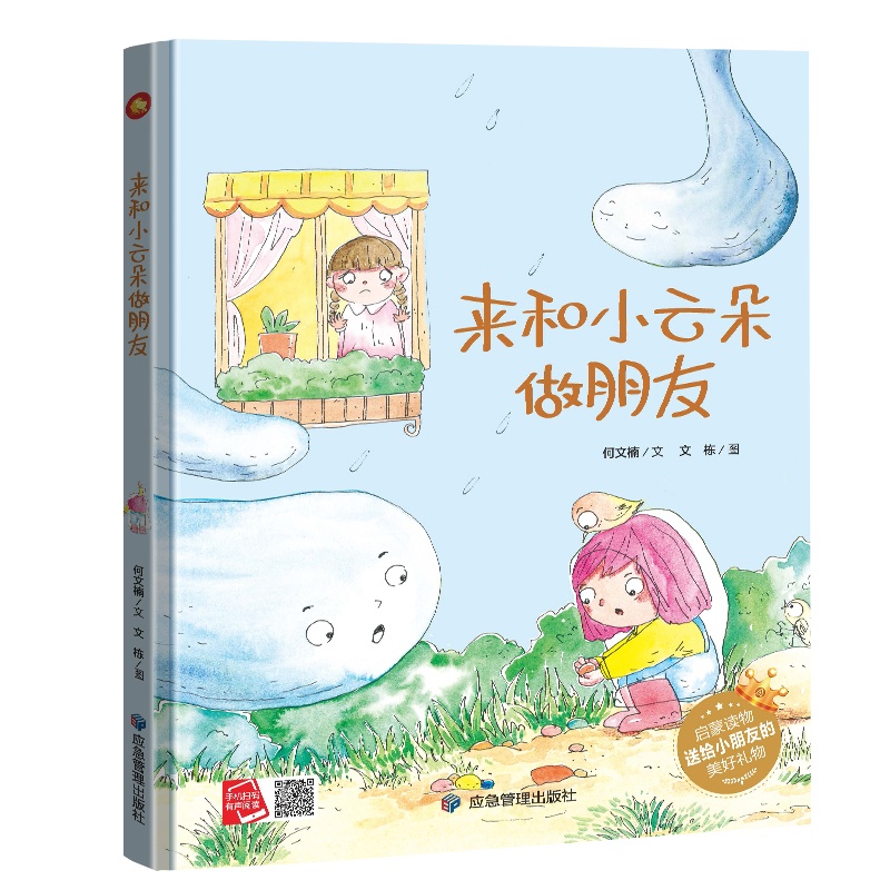 来和小云朵做朋友 应急管理出版社 何文楠文 儿童读物 绘本 故事书 书籍