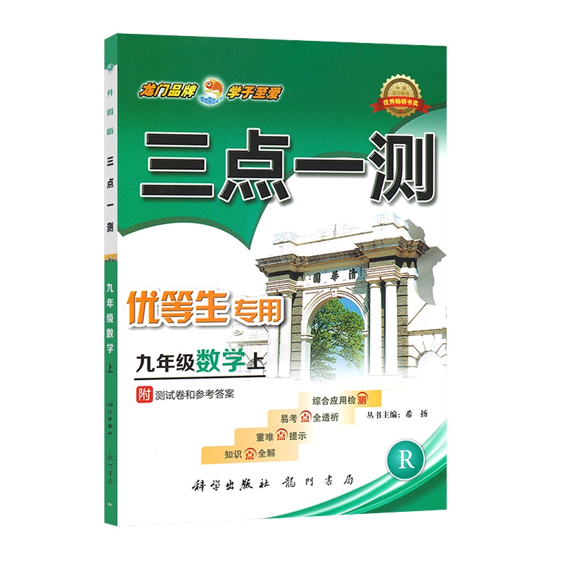 [正版]三点一测 初中数学九年级上册RJ人教版 9年级上册知识点全解重难点提示易考点全透析综合应用检测附参考答案基础
