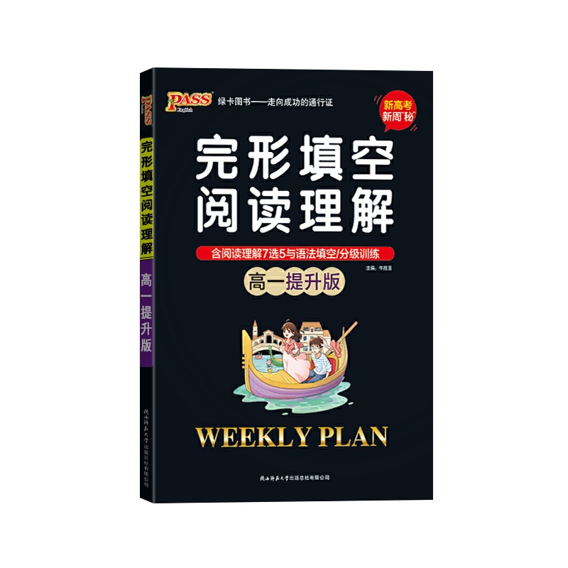 [正版2022版]PASS绿卡图书 完形填空与阅读理解英语高一提升版新高考新周密高中高1上册下册通用全文翻译附答案全