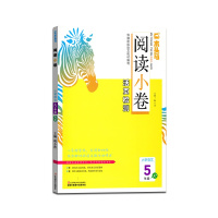 [正版2021秋]木头马 阅读小卷活页检测语文五年级A版上册5年级A版同步小学语文教材巩固学生阅读基础学习阅读方法