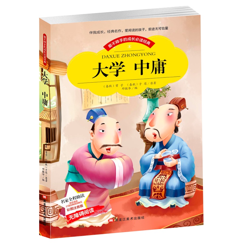 [彩图注音版]大学中庸书正版国学小学生一二三年级必读课外书名家导读成长经典文学名著5-6-7-8-10岁儿童读物无障碍阅