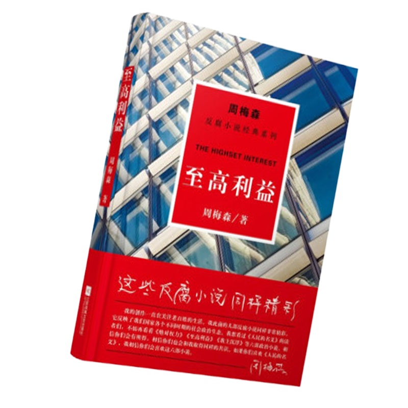 周梅森:至高利益(反腐小说经典系列)9787559402899