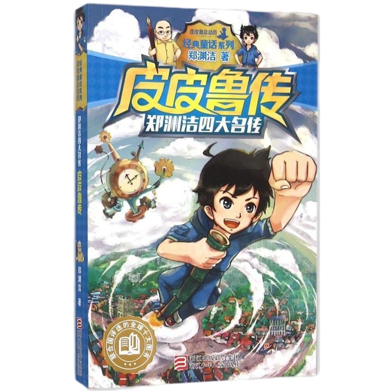 正版 学校推荐阅读 皮皮鲁传 童话大王郑渊洁四大名传经典系列 6-7-9-12-15岁一二三年级儿童文学小学生课外推