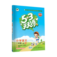 部编版人教版53天天练二年级上册语文人教版RJ 五三天天练小学2年级上册教材书作业本同步辅导书练习册