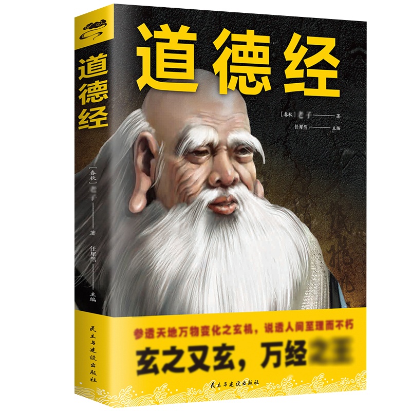 正版 道德经 原著译文解析文白对照精美彩图中国哲学全书全集国学经典经典随身哲学读本优质读物中学生课外阅读古籍书