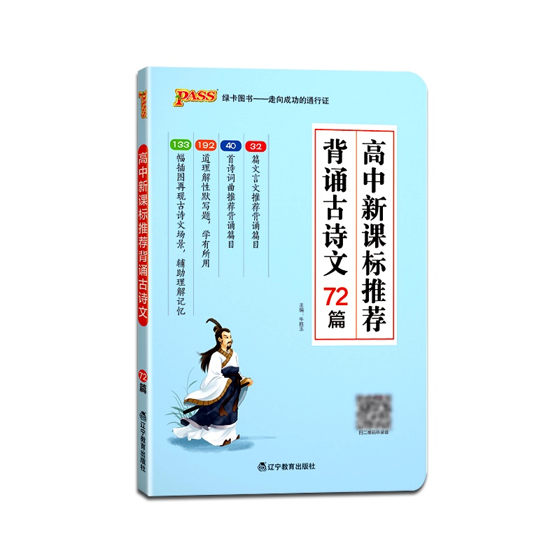 [正版2021版]PASS绿卡图书高中推荐背诵古诗文72篇 通用版高考语文工具书复习资料古诗词文言文专项训练基