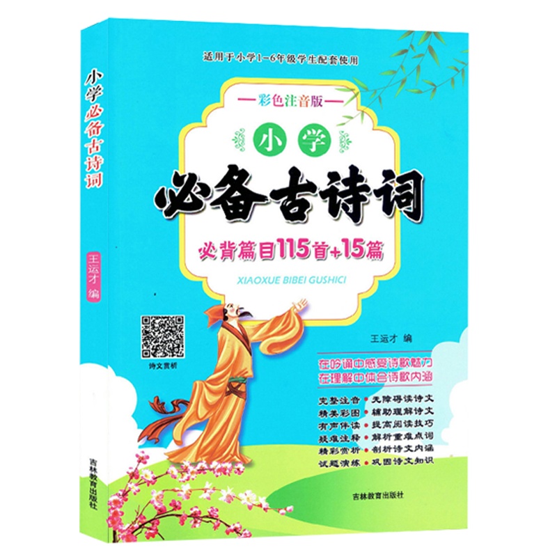 2021版 小学生必备古诗词 必背篇目115首+15篇 彩色注音版 适用一至六年级学生配套使用完整注音 无障碍读诗文