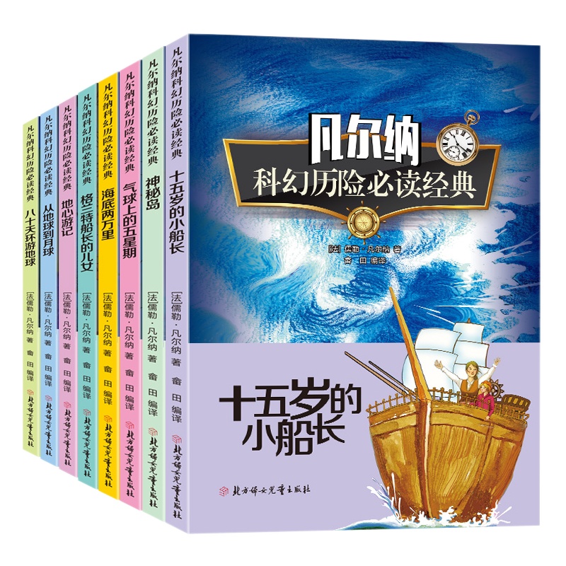 正版 凡尔纳科幻历险经典读物全8册 地心游记气球上的五星期海底两万里神秘岛 儒勒凡尔纳科幻小说全集原著海洋三部曲绘本系列