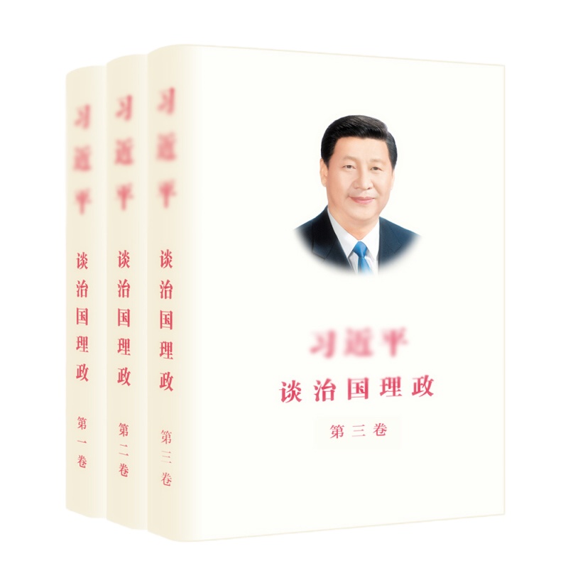 天星 习近平谈治国理政 全三卷套装（精装） 