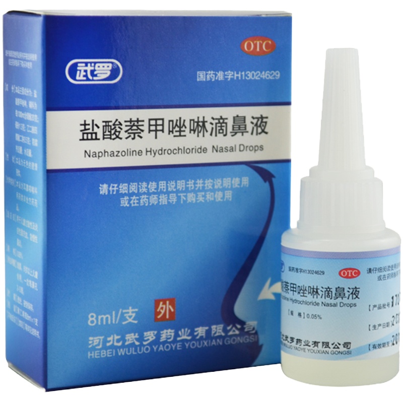 [20支]武罗盐酸萘甲唑啉滴鼻液8ml/支