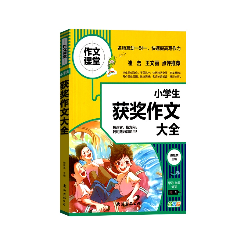 [正版2022版]作文课堂 小学生获奖作文大全通用版123456年级通用一二三四五六年级快速提高写作能力规范写作技巧