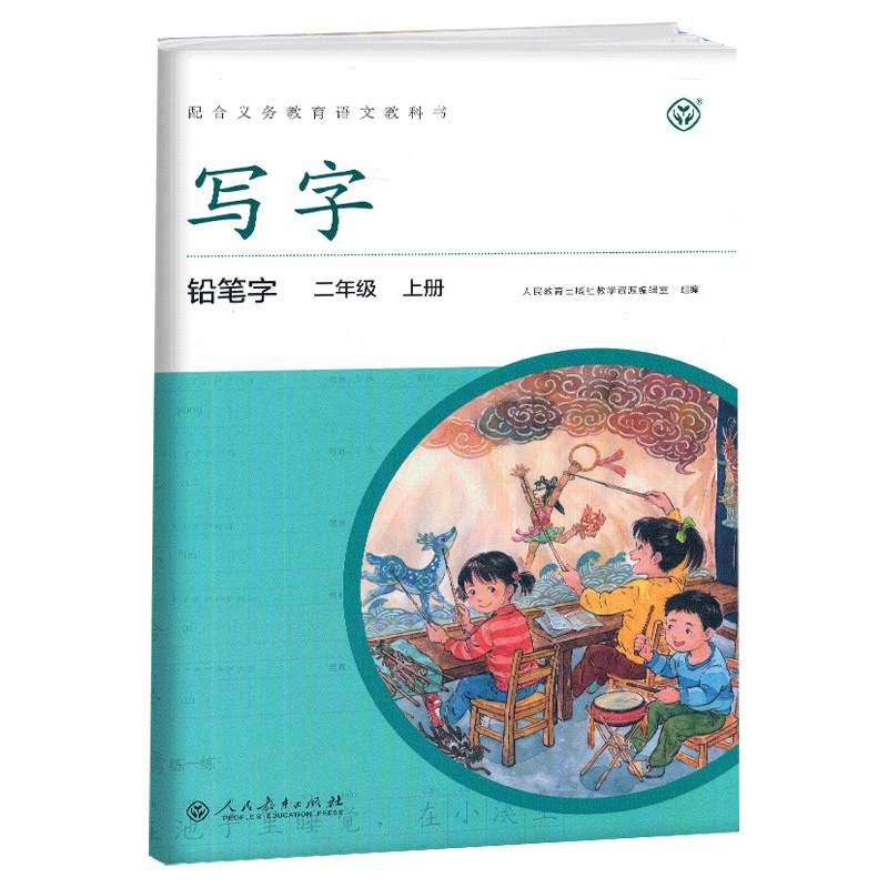 2020部编版小学练习写字教材二年级上册铅笔字练习人教版 与小学语文2年级上册课本教材同步练字工具书人民教育出版社小学生