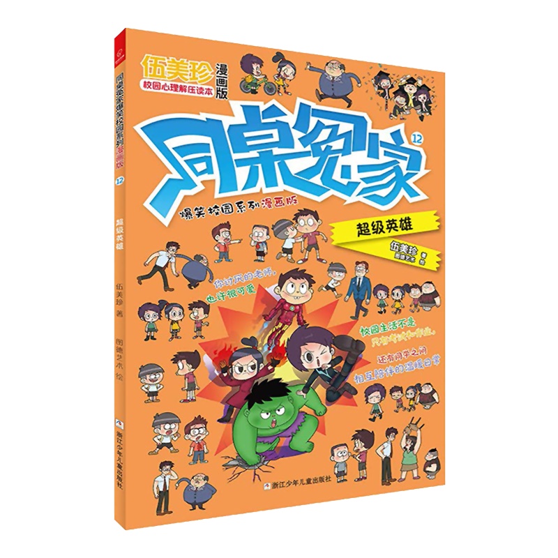 同桌冤家爆笑校园系列漫画版12:超级英雄