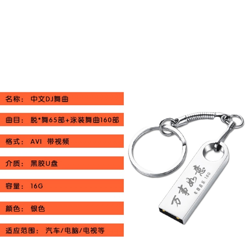 车载私房舞dju盘中文DJMV高清MP4汽车用USB盘带视频